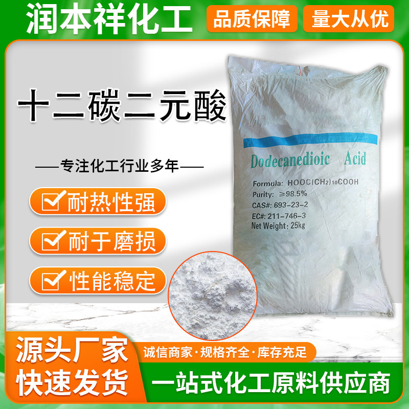 批发十二碳二元酸 防锈润滑剂尼龙涂料添加剂十二碳二元酸