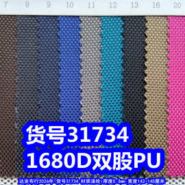 31734#1680D双股PU、粗纹牛津布涤纶1680DPU箱包布料