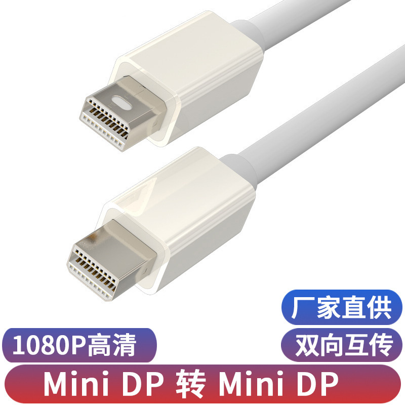 Mini dp connection line lightning interface computer monitor HD cast with the screen line to male to male mini DP line Mini dp connection line lightning interface computer monitor HD cast with the screen line to male to male mini DP line