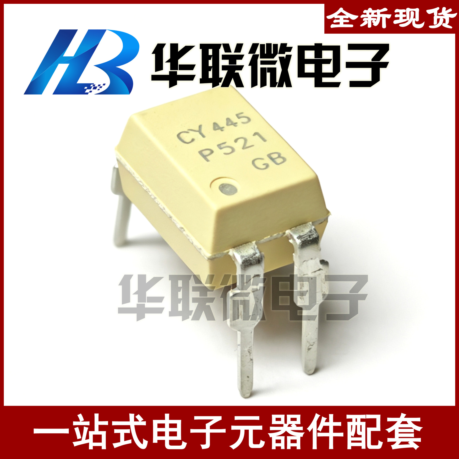 【OCIC/卓睿科】P521 TLP521-1GB CYTLP521-1GB 晶体管输出光耦