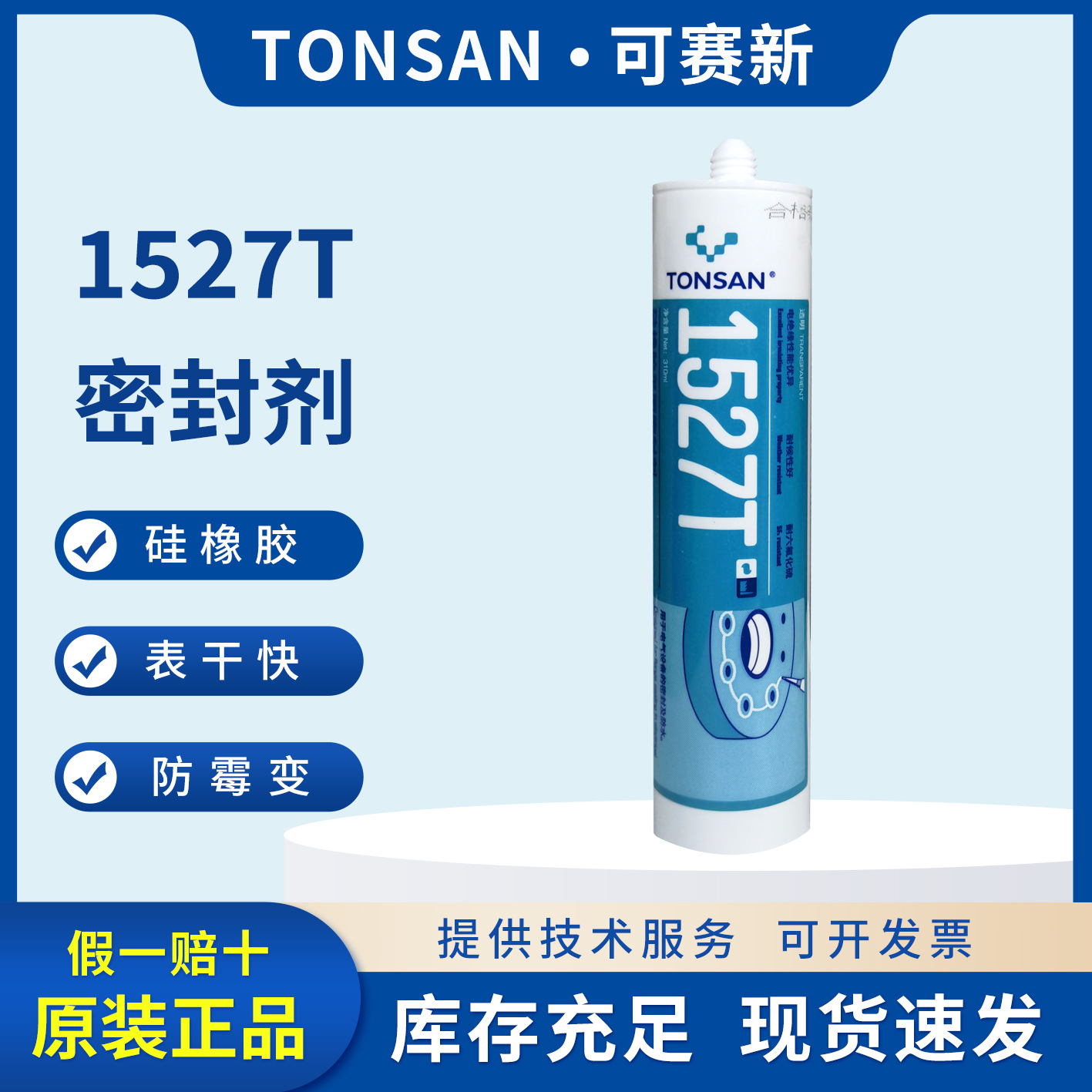 天山可赛新1527T电子电器绝缘防水防漏防潮硅橡胶密封胶玻璃胶