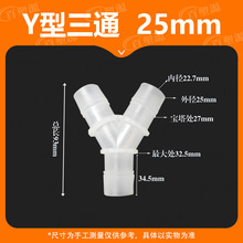 25MM软管Y型三通15/16宝塔接头PP快接胶管塑料水管接分 流器氧