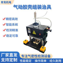 胶壳组装治具气动保压工装治具塑胶件压合定位高精度非标定制厂家