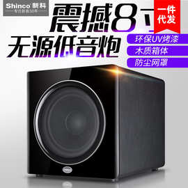 Shinco/新科 S830低音炮家庭影院重低音炮音箱8寸家用无源低音炮