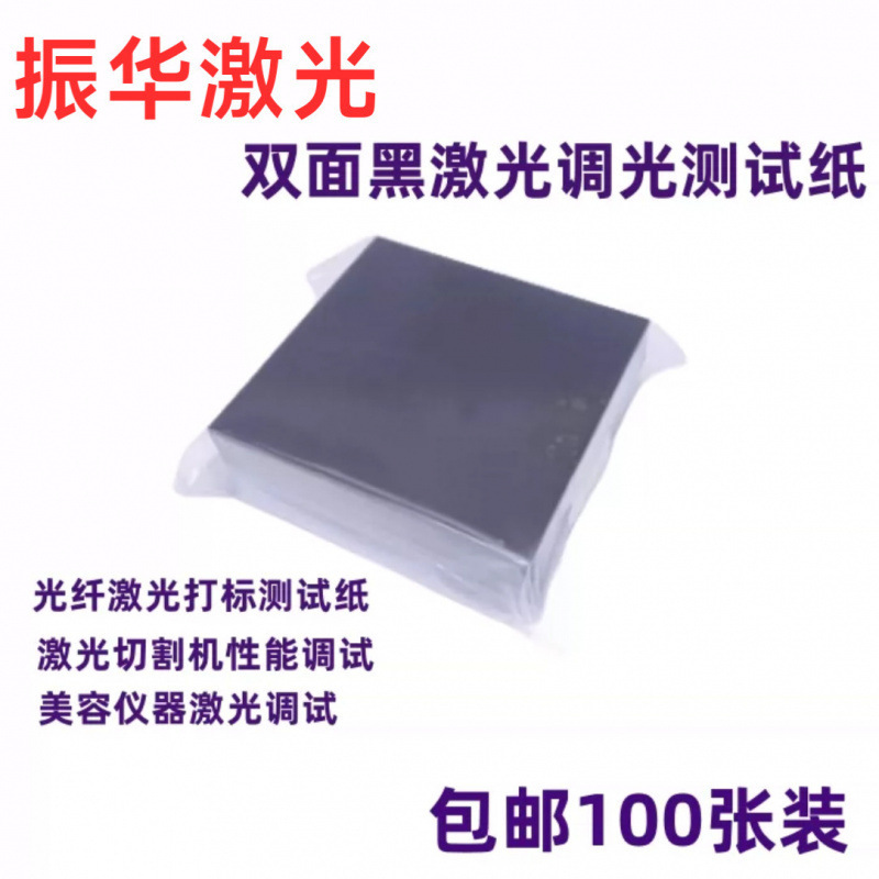 Laser Dimming Paper Double-Sided Black Photo Paper Laser Engraving Box Galvanometer Correction Spot Test Paper 100 Sheets Laser Dimming Paper Double-Sided Black Photo Paper Laser Engraving Box Galvanometer Correction Spot Test Paper 100 Sheets