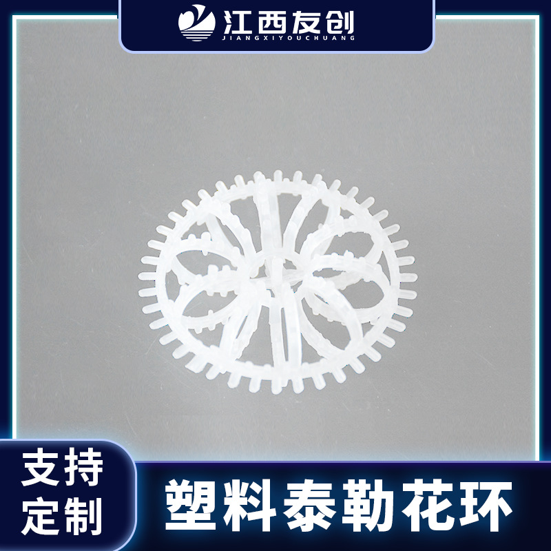江西友创  塑料泰勒花环填料喷淋塔用废气净化带边PP泰勒花环