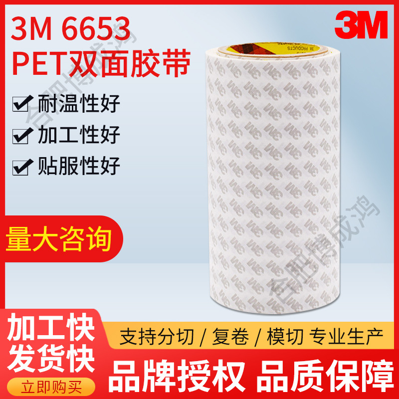 现货3M6653 0.03mm透明PET超薄聚酯双面胶带成熟应用电子边框行业
