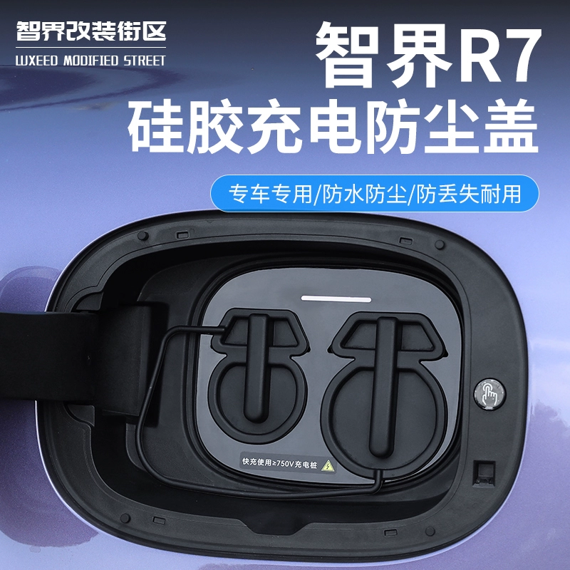 Подходит для Zhijie R7, зарядный порт, водонепроницаемая крышка, пылезащитный защитный чехол, силиконовый цельный непромокаемый чехол для автомобиля