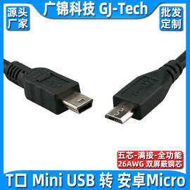 安卓micro usb转mini USB公对公OTG对拷手机连相机5芯满Pin连接线