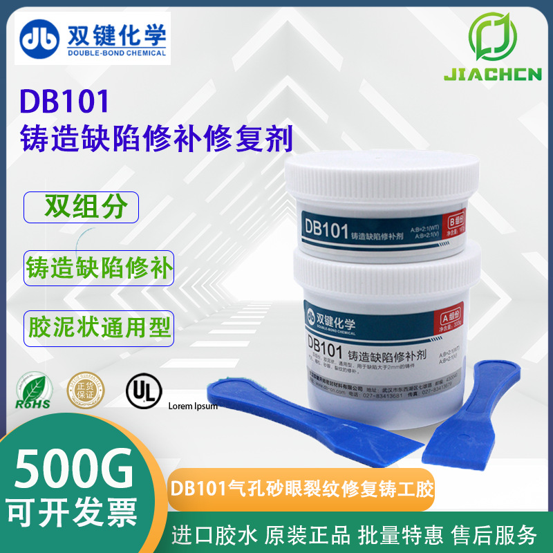 双键厂家 DB101 金属工业铸造缺陷修补修复剂 气孔砂眼裂纹铸工胶