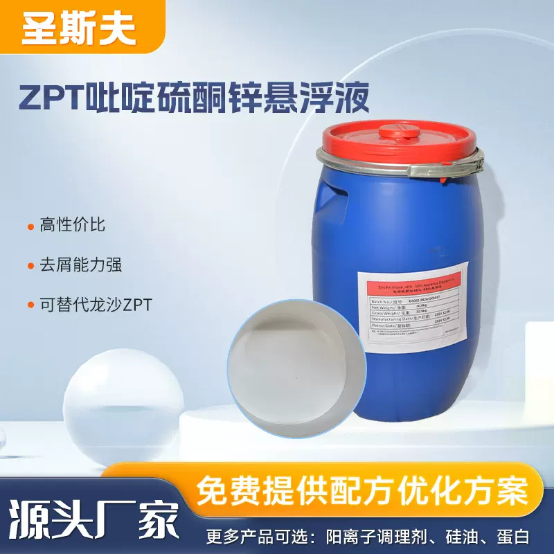ZPT吡啶硫酮锌悬浮液 洗发水止痒剂去屑剂 护发产品原料