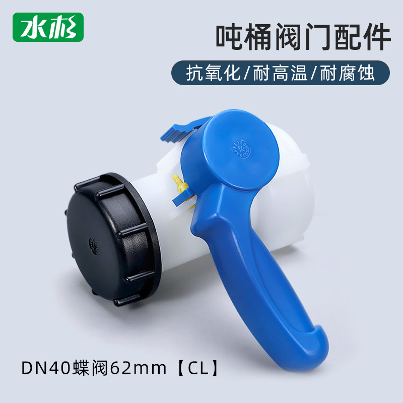 1000L方箱耐酸碱放料阀阀门全新ibc塑料吨桶开关配件dn40蝶阀配件