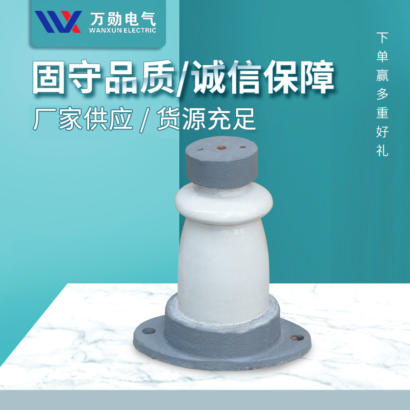 万勋10KV陶瓷绝缘子 ZA-10T ZA-10Y户内外陶瓷胶装支柱绝缘子