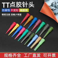TT斜式點膠機針頭全塑防刮傷針咀進口材質帶螺口點膠機配件滴膠咀