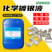 铜镀银液铜化学无氰镀银药水紫铜黄铜上银剂增强导电导热性能