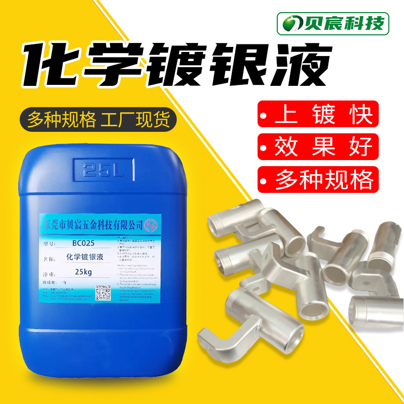 铜镀银液铜化学无氰镀银药水紫铜黄铜上银剂增强导电导热性能