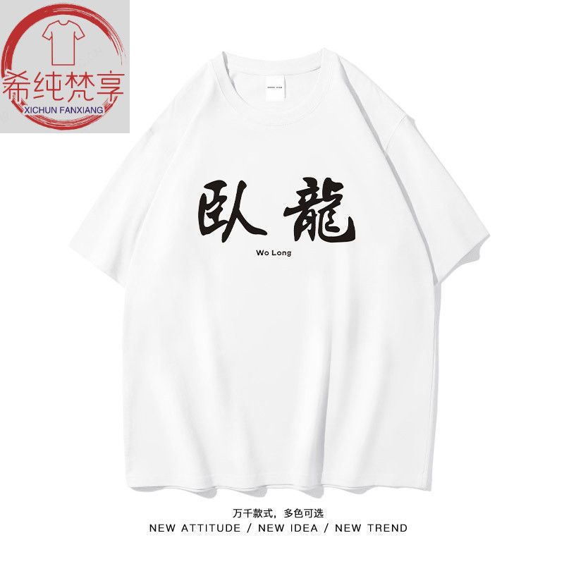 Xichun Fanxiang/Wolong Fengchu Funny Text Short-Sleeved Cotton T-Shirt for Men and Women Summer Couple Wear T-Shirt Brothers