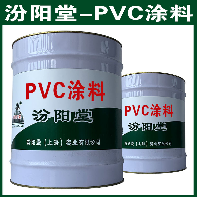 PVC涂料，汾阳堂，PVC涂料，干性快，和漆类附着力好！