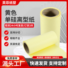 供应120克黄色单硅重色离型纸 离型纸PU热熔胶医疗敷贴专用离型纸
