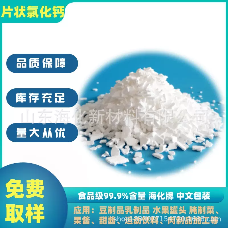 海化食品级氯化钙片状二水氯化钙豆制品添加剂厂家直发
