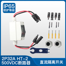 跨境爆款太阳能光伏直流隔离MC4开关2P32A户外防水汇流箱负荷切换