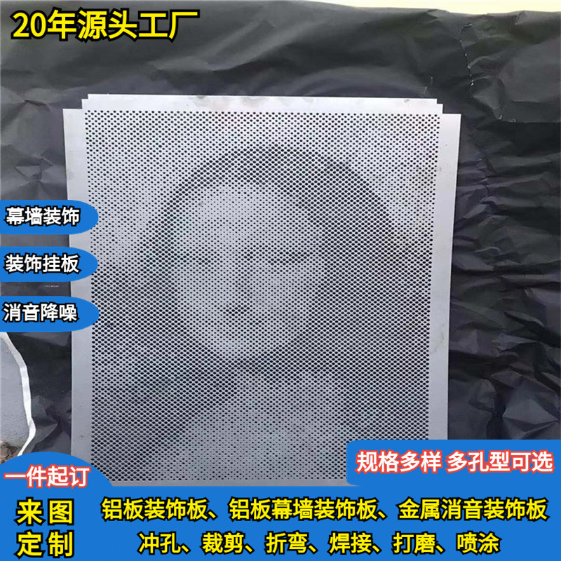铝板穿孔幕墙装饰板冲孔板筛板现货洞洞板防护板隔音降噪金属板