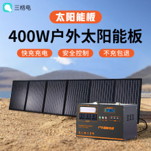 三格电 太阳能充电板400W单晶硅折叠太阳能电池板储能光伏组件