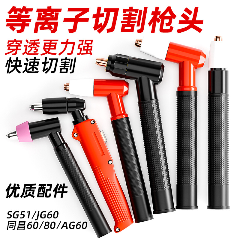 等离子割枪割枪头CUT60 LGK-63切割机配件AG60同昌80SG51JG60割把