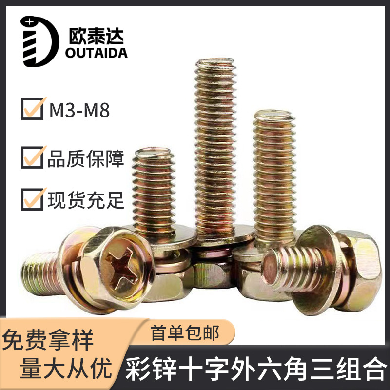 铁彩锌十字外六角三组合螺丝 带弹垫平垫片组合螺栓螺丝钉M5M6M8