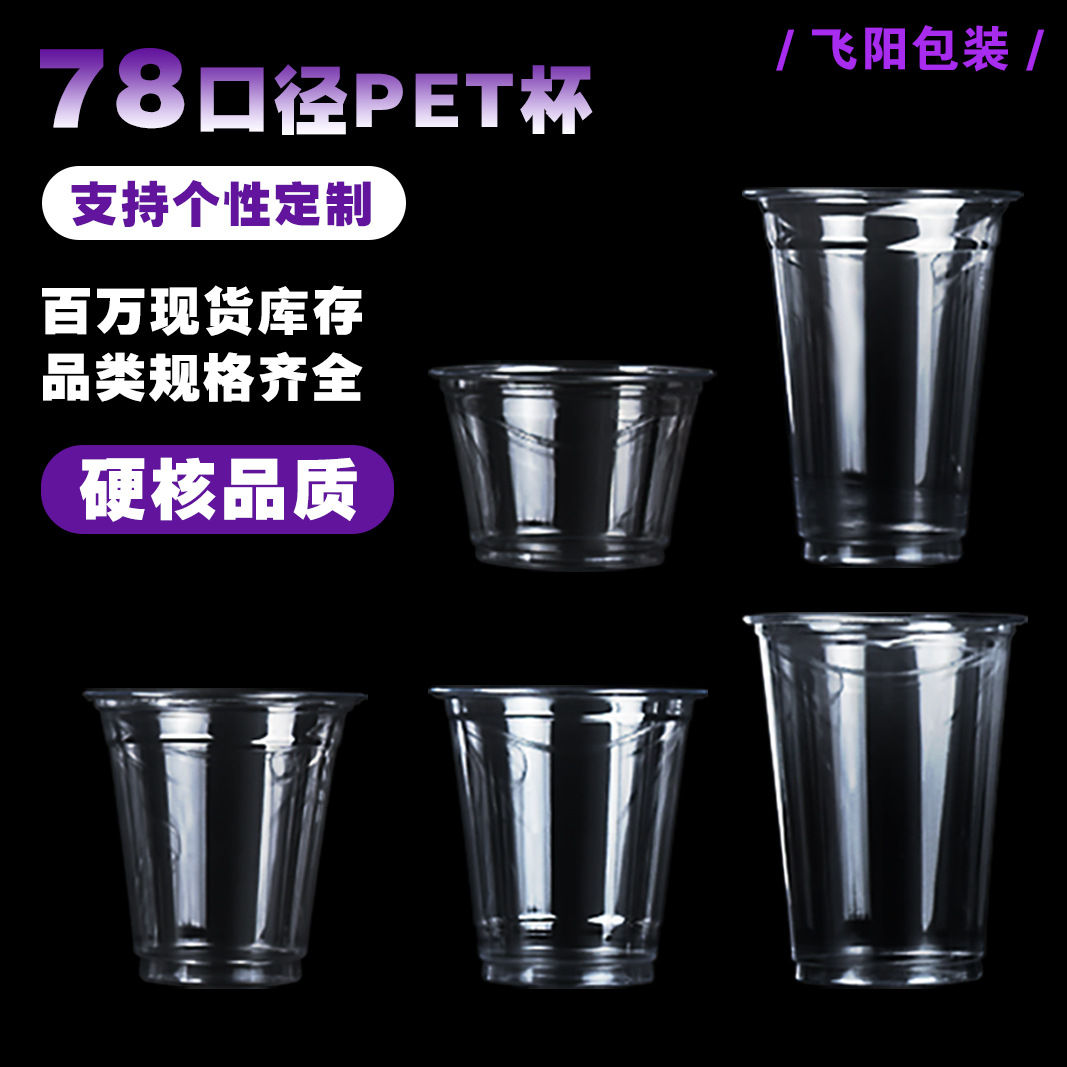 跨境78口径pet咖啡杯一次性冷饮试饮杯小口径透明塑料奶茶杯定制