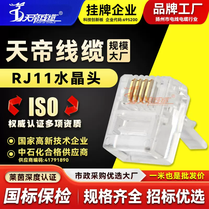 天帝 RJ11水晶头 非屏蔽6P4C电话接头电信级网线语音连接器工程用