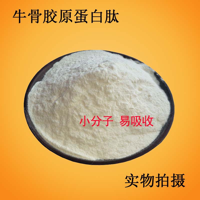 牛骨胶原蛋白肽粉食品级现货供应骨胶原蛋白粉小分子免费提供样品