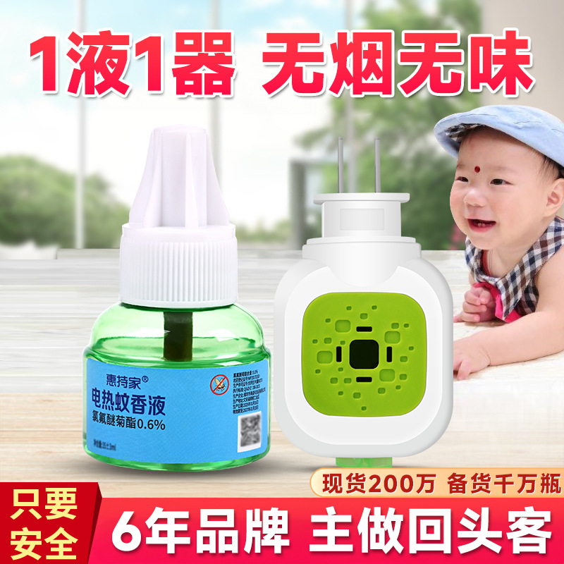 [A generation of hair] Huizhijia electric mosquito repellent liquid baby pregnant women household mosquito repellent plug-in wholesale