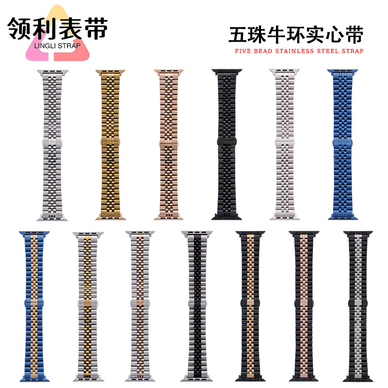 Suitable for Apple Watch iwatch five beads cow ring solid applewatch metal stainless steel butterfly buckle strap