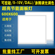 0-10V调光集成吊顶600x600led平板灯DALI涂鸦可控硅智能调面板灯