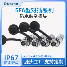SF6小型航空插头金属2/3/4/5芯推入式快速锁紧迷你IP67防水连接器