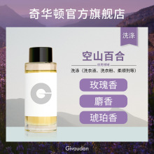 奇华顿 洗衣液香精 空山百合 花香麝香琥珀 洗衣粉柔顺剂日化香精