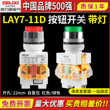 德力西LAY7-11D带灯按钮开关红黄绿色自复位自锁220V380v24伏22mm