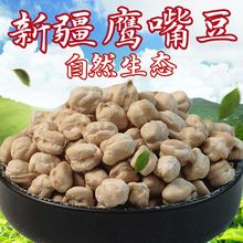 新疆生鹰嘴豆5斤精选生鹰嘴豆鸡心豆打豆浆煮粥煲汤家用商用批发
