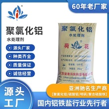 厂家批发饮用水用聚合氯化铝 水处理剂聚氯化铝 净水剂聚合氯化铝