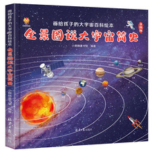 全景图说大宇宙简史 画给孩子的大宇宙百科全书儿童绘本 科普书籍