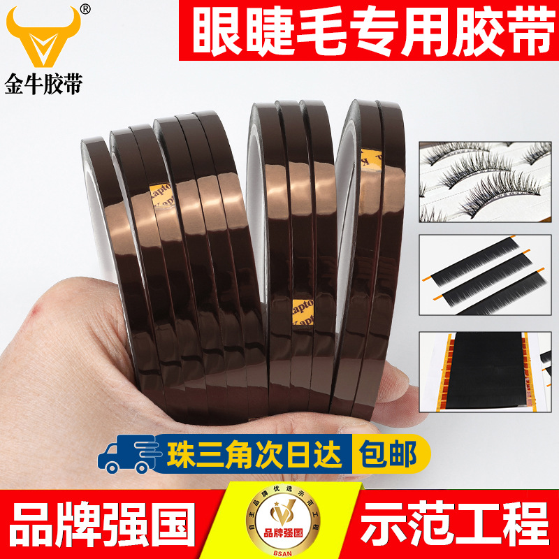 假睫毛胶带2mm美睫种植嫁接睫毛原材料耐高温胶带半成品睫毛胶带