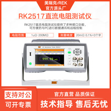 美瑞克RK2517直流低电阻仪2517D继电器导线电阻检测远程通讯