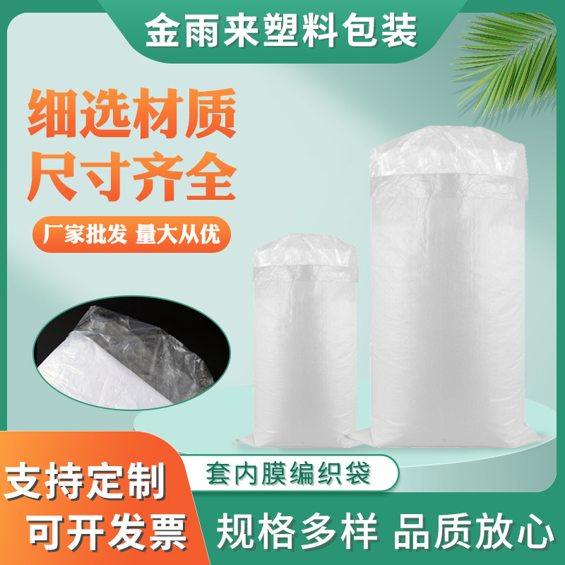白色套内膜编织袋 加内衬搬家物流编织蛇皮袋 化肥饲料塑料口袋