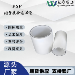 psp パイプ psp 鋼プラスチック複合圧力パイプ電磁溶融温水および冷水消防給水パイプソースメーカー