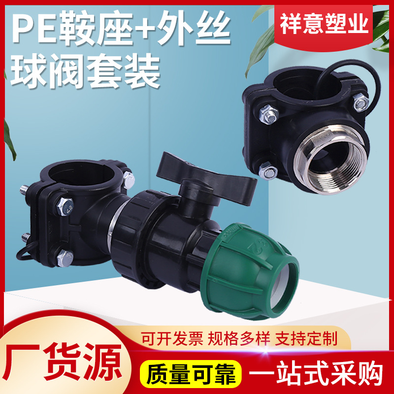 PE鞍座外丝球阀套装多规格尺寸可选PE管配件202532管件阀门给水管