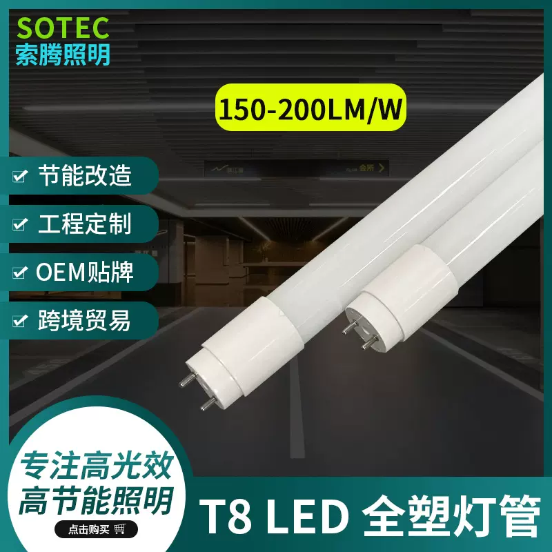 高光效日光灯高亮度节能T8 LED全塑灯管150-200LM/W