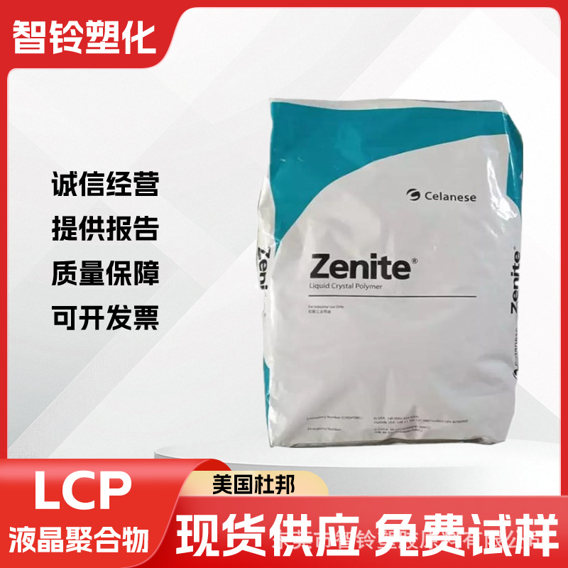 美国塞拉尼斯LCP树脂E488I塑料颗粒 高耐热 高流动 用于SMT连接器