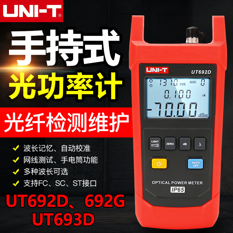 优利德UT692D/UT692G/UT693D光功率计手持式光纤测试仪红光笔波长