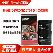 美國得復康DEVCON 10760 鈦合金修補劑高合金工業金屬膠修補劑